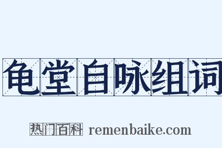 龟堂自咏组词是什么意思的图片